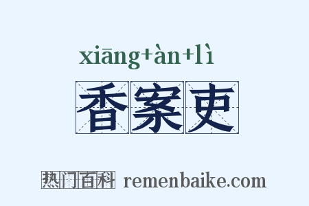 香案吏是什么意思的图片